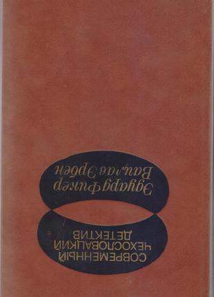 Сучасний закордонний детектив (20 томів, 17 країн), 1979-1990г.6 фото