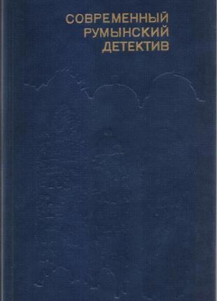 Сучасний закордонний детектив (20 томів, 17 країн), 1979-1990г.7 фото