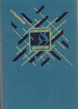 Радянський детектив у наявності 22 томи, 1990-1992г.вип.18 фото