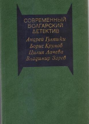 Сучасний закордонний детектив (20 томів, 17 країн), 1979-1990г.9 фото