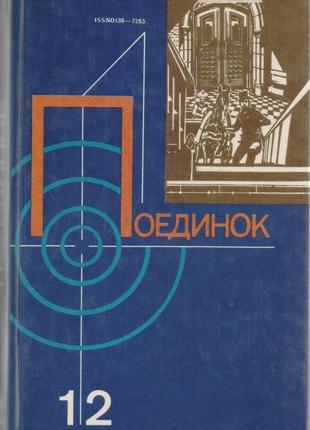 Серія поедінок (14 випусків), щорічний 1976-1989г.вип2 фото