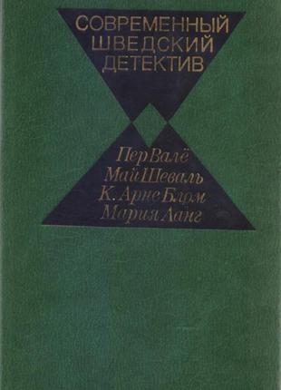 Сучасний закордонний детектив (20 томів, 17 країн), 1979-1990г.12 фото