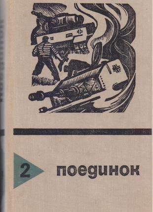 Серія поедінок (14 випусків), щорічний 1976-1989г.вип4 фото