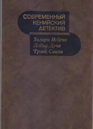 Сучасний закордонний детектив (20 томів, 17 країн), 1979-1990г.13 фото