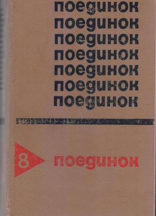 Серія поедінок (14 випусків), щорічний 1976-1989г.вип6 фото