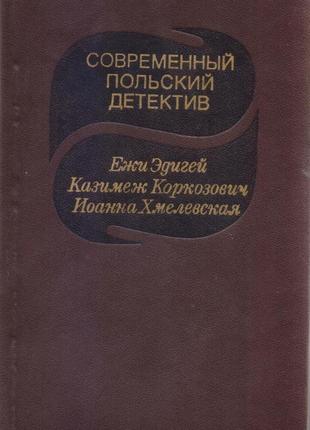 Сучасний закордонний детектив (20 томів, 17 країн), 1979-1990г.15 фото