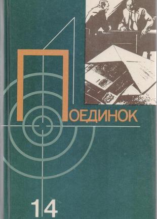 Серія поедінок (14 випусків), щорічний 1976-1989г.вип7 фото