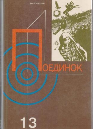 Серія поедінок (14 випусків), щорічний 1976-1989г.вип8 фото