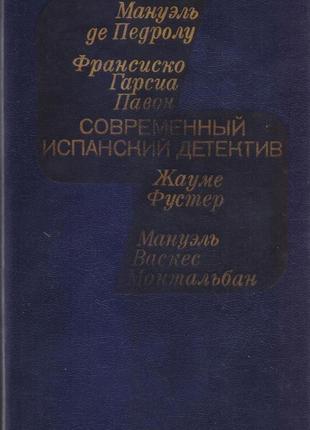 Сучасний закордонний детектив (20 томів, 17 країн), 1979-1990г.17 фото