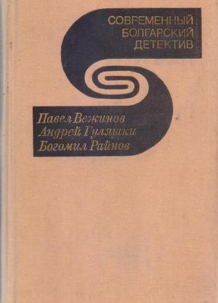 Сучасний закордонний детектив (20 томів, 17 країн), 1979-1990г.18 фото