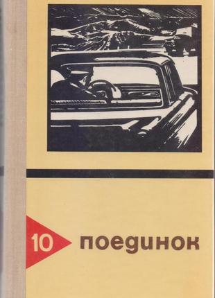 Серія поедінок (14 випусків), щорічний 1976-1989г.вип10 фото