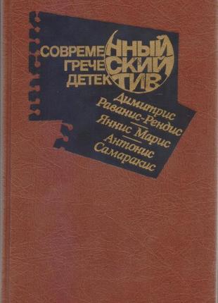 Сучасний закордонний детектив (20 томів, 17 країн), 1979-1990г.19 фото