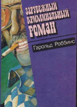 Зарубіжний кримінальний роман (9 томів), 1991-1992г.в сост.відміт