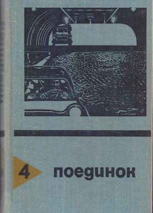 Серія поедінок (14 випусків), щорічний 1976-1989г.вип13 фото