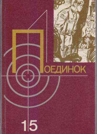 Серія поедінок (14 випусків), щорічний 1976-1989г.вип15 фото