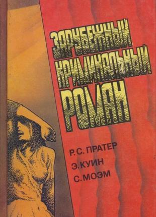 Зарубіжний кримінальний роман (9 томів), 1991-1992г.в сост.відміт15 фото