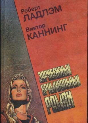 Зарубіжний кримінальний роман (9 томів), 1991-1992г.в сост.відміт18 фото