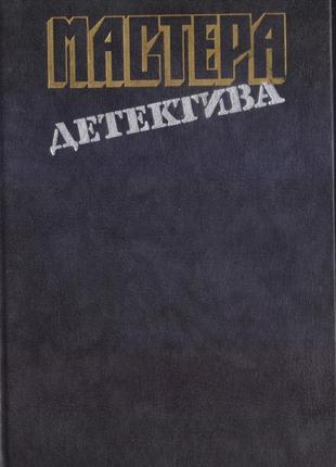 Майстри закордонного детектива (5 випусків), 1989-1991г.вип4 фото