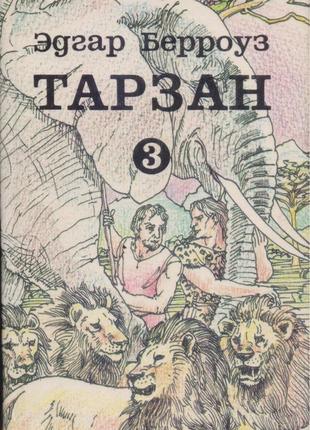 Тарзан (едгар берровуз). собрание сочинений в 9-ти томах.3 фото