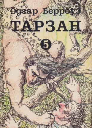 Тарзан (едгар берровуз). собрание сочинений в 9-ти томах.5 фото