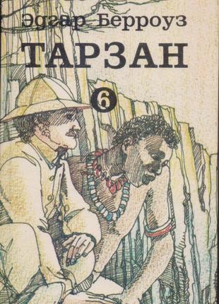 Тарзан (едгар берровуз). собрание сочинений в 9-ти томах.6 фото