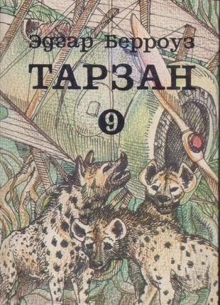 Тарзан (едгар берровуз). собрание сочинений в 9-ти томах.7 фото