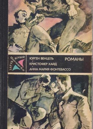 Серія закордонний детектив, збірка, 8 книг, 1979-1989г.вип.2 фото