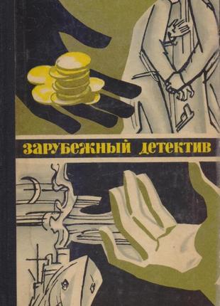 Серія закордонний детектив, збірка, 8 книг, 1979-1989г.вип.3 фото