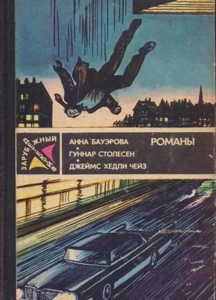 Серія закордонний детектив, збірка, 8 книг, 1979-1989г.вип.4 фото