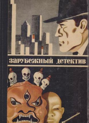 Серія закордонний детектив, збірка, 8 книг, 1979-1989г.вип.5 фото
