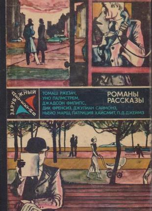 Серія закордонний детектив, збірка, 8 книг, 1979-1989г.вип.7 фото