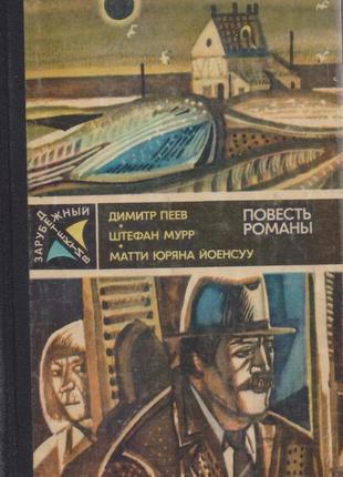 Серія закордонний детектив, збірка, 8 книг, 1979-1989г.вип.10 фото