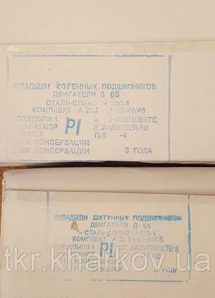 Вкладиші юмз-6, д-65 н-1,р-1 корінні і шатунні