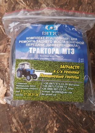 Ремкомплект заднього моста, кінцевої передачі (повний) мтз