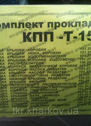 Комплект прокладок кпп т-150 колісний