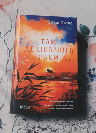 Продам книги делія овенс там де співають раки ціна 220 грн