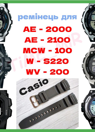 Ремешок для  casio ae-2000
ae-2100 mcw-100
w-s220
hdd-s100
wv-200