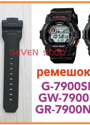 Ремінець для g-7900sl
gw-7900b
gr-7900nv casio g-shock