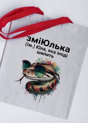 Еко сумка шопер юля