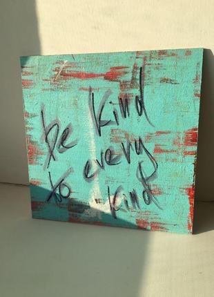 Картина «be kind to every kind» (сучасне мистецтво)