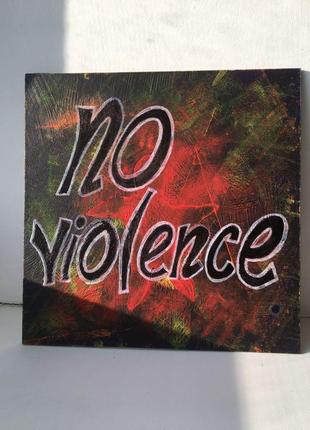 Картина «no violence» (сучасне мистецтво в інтер'єр)1 фото