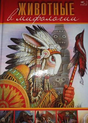 Науково - популярне видання. книга "животные в мифологии"