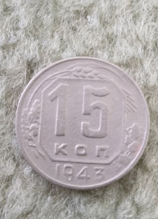 15 копійок 1943 року1 фото