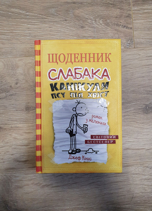 Книга щоденник слабка