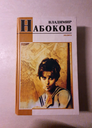 Книга ст. набоков лоліта