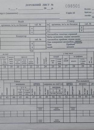 Дорожній лист з № (1-ап), а4, газета 100 л.