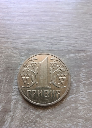 1 гривня.