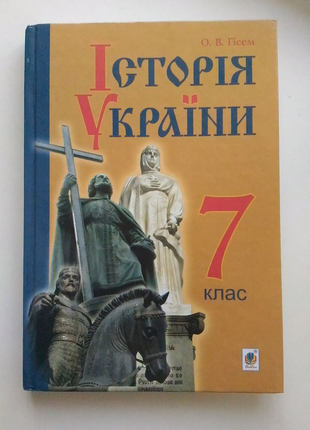 Підручник: 7-класу історія україни