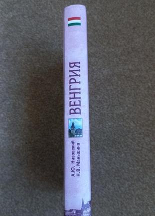 Венгрия.исторический путеводитель