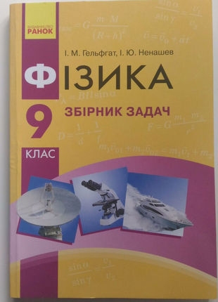 Підручник
фізика 9-го класу